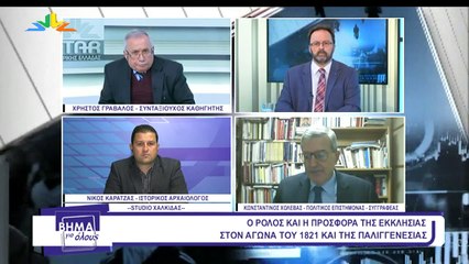 Βήμα για όλους 18-01-2021, Χρ. Γράβαλος, Ν. Καρατζάς, Κ. Χολέβας