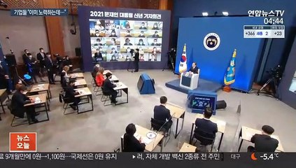 '자발적 이익공유제' 강조한 대통령…기업들 여전히 우려