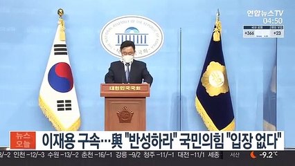 이재용 구속…與 "반성하라" 국민의힘 "입장 없다"