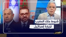 شروط ملك المغرب لزيارة إسرائيل .. و معتز مطر: انت قاسي اوى مع صحابك الجداد ..!!