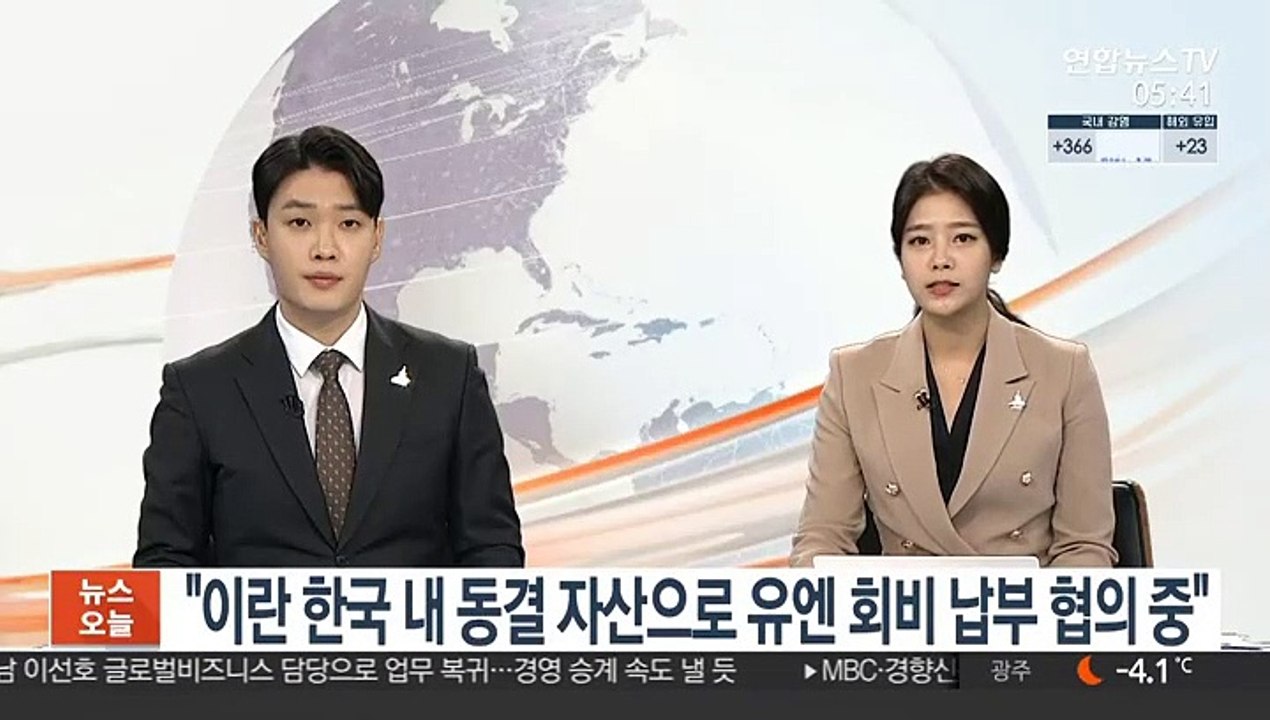 "이란 한국 내 동결 자산으로 유엔 회비 납부 협의 중"