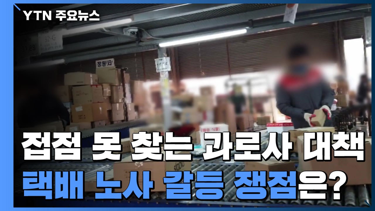 접점 못 찾는 과로사 대책...택배 노사 갈등 쟁점은? / YTN