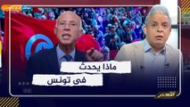 ماذا يحدث فى تونس .. !! مظاهرات ليلية واشتباكات .. و قيس سعيد: التونسيون لا يتظاهرون ليلاً