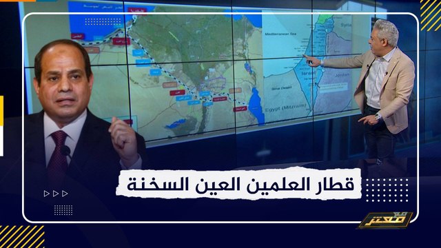 معتز مطر وخفايا مشروع قطار العلمين العين السخنة .. هل جاء رضوخًا للمشروع الإماراتي الإسرائيلي بوضع كلمة النهاية لـ قناة السويس؟