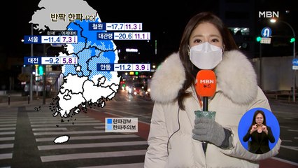 반짝 한파 찾아와…내일 아침까지 강추위