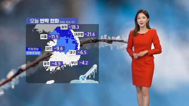 [날씨] 오늘 반짝 한파...내일 낮부터 풀려 / YTN