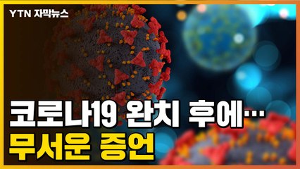[자막뉴스] 코로나19 완치 후에...무서운 증언 / YTN