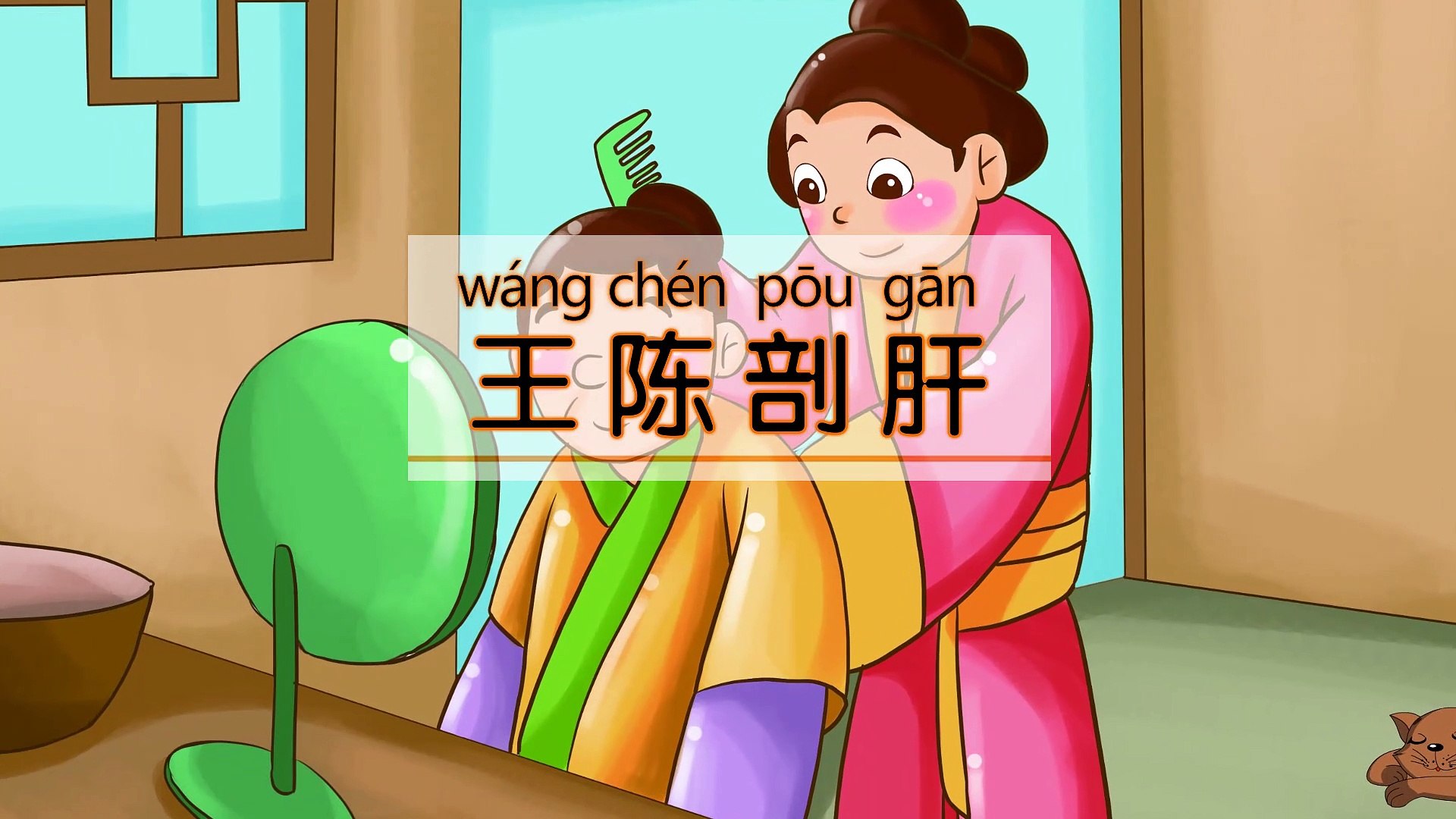 ⁣16王陈剖肝 |动漫|卡通|经典故事