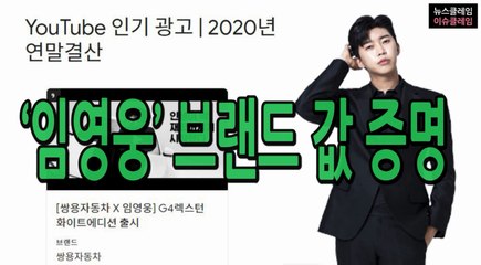 임영웅, '2020년 인기 광고영상 TOP9' 선정