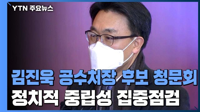 공수처 김진욱 오늘 인사청문회...중립성·주식거래 '충돌' 예고 / YTN