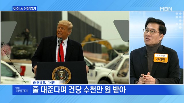 신문브리핑5 트럼프 퇴임 전날 100명 사면할 듯…로비스트 대호황 외 주요기사
