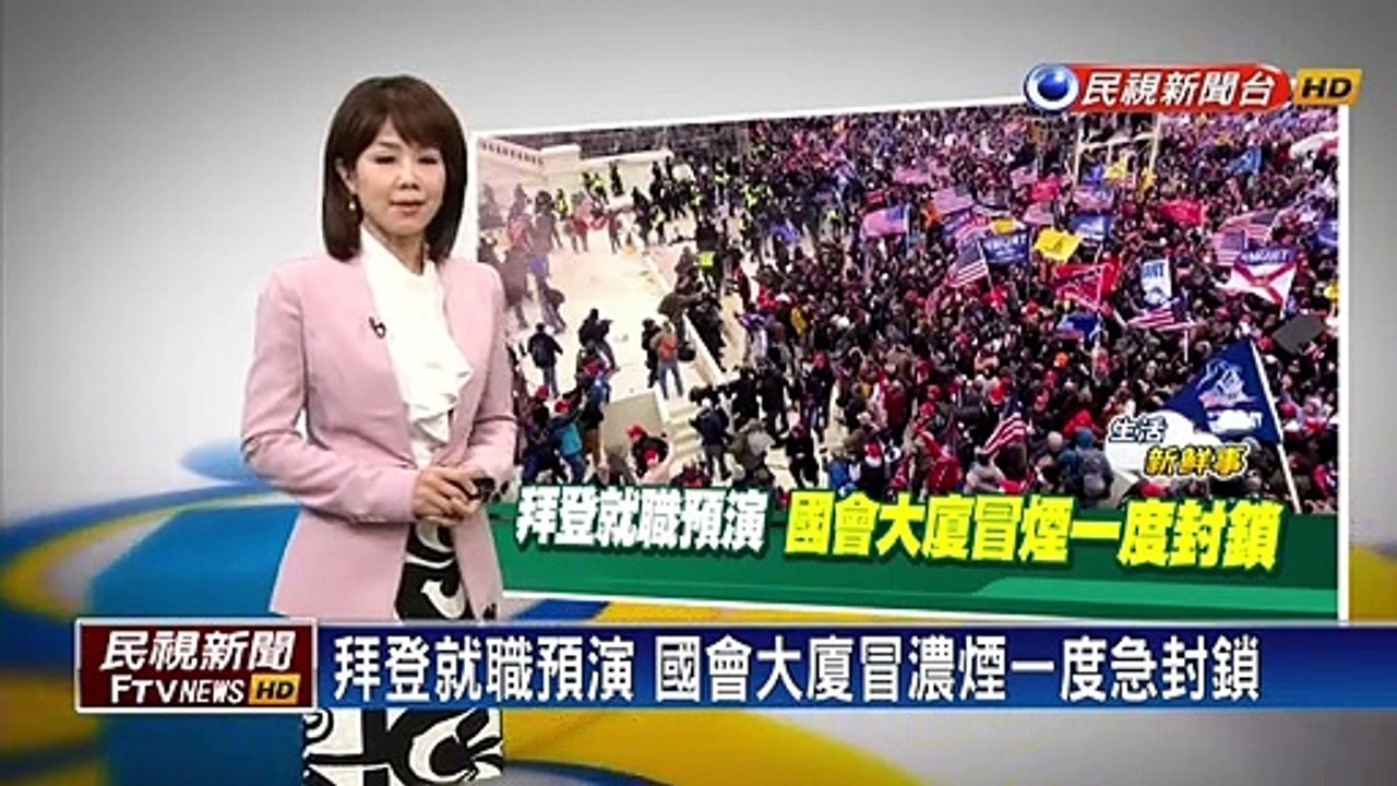 拜登就職預演 國會大廈冒濃煙一度急封鎖