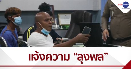 “หมอปลา” แจ้งความ “ลุงพล” ลั่นไม่ใช่เพื่อนเล่น