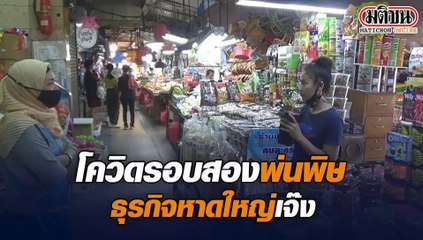 โควิดรอบสองพ่นพิษ ธุรกิจหาดใหญ่ เจ๊ง!!
