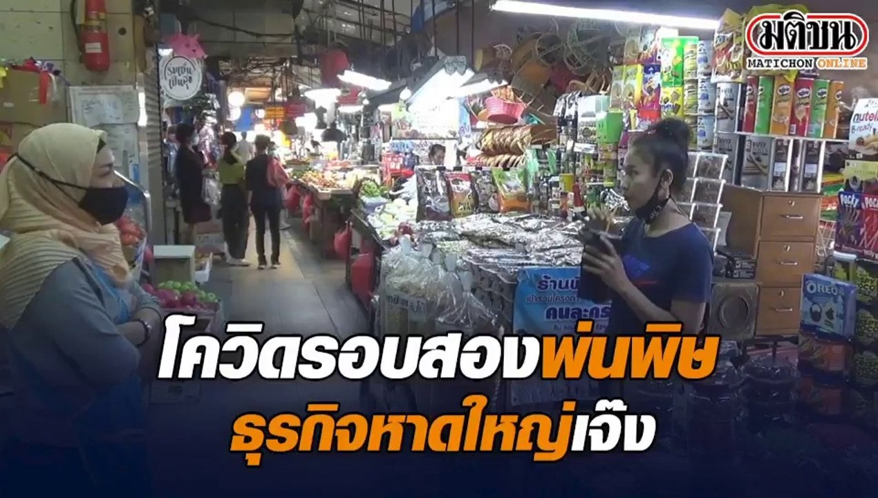 โควิดรอบสองพ่นพิษ ธุรกิจหาดใหญ่ เจ๊ง!!