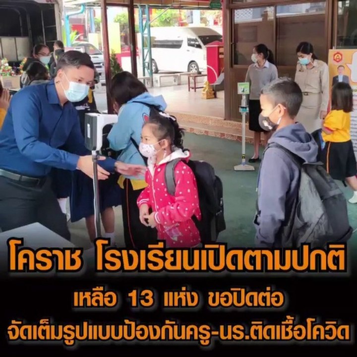 โคราช โรงเรียนเปิดตามปกติ เหลือ 13 แห่ง ขอปิดต่อจัดเต็มรูปแบบป้องกันครู นร ติดเชื้อโควิด