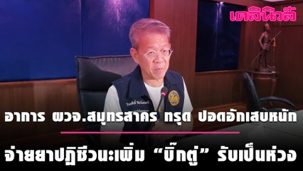 อาการ ผวจ.สมุทรสาคร ทรุด  ปอดอักเสบหนัก จ่ายยาปฏิชีวนะเพิ่ม “บิ๊กตู่” รับเป็นห่วง | Dailynews |