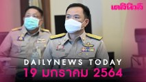 “อนุทิน”แย้มคลายล็อก28จว-ลุ้น“วัคซีนแอสตร้าฯ”ขึ้นทะเบียนใช้แบบฉุกเฉินในไทย สำเร็จเจ้าแรก | Dailynews