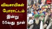 விவசாயிகள் போராட்டம்: இன்று 55வது நாள் | farmers protest