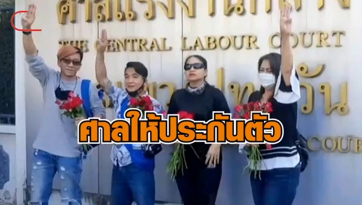 ศาลให้ประกันตัว ‘4ผู้ชุมนุม’ สามย่านมิตรทาวน์