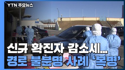 전국 신규 확진자 감소세...감염경로 불분명 사례 '복병' / YTN