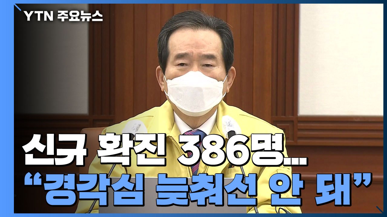 신규 확진 386명..."아직 경각심 늦춰선 안 돼" / YTN