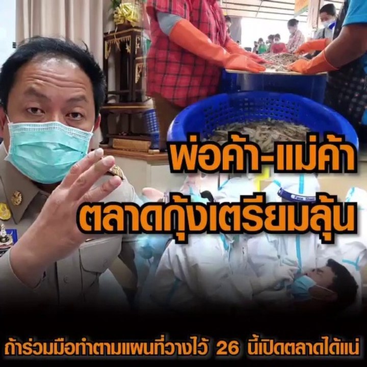 พ่อค้าแม่ค้าตลาดกุ้งเตรียมลุ้น ถ้าร่วมมือทำตามแผนที่วางไว้ 26 นี้เปิดตลาดได้แน่