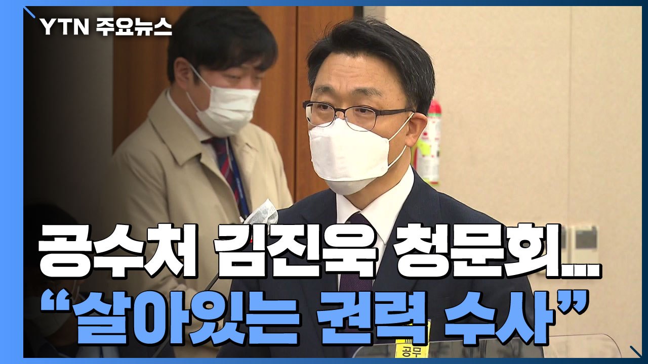 공수처 김진욱 청문회..."살아있는 권력 수사할 것" / YTN