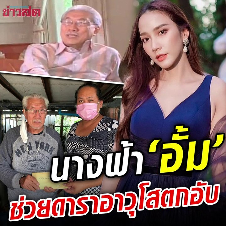 อั้ม พัชราภา ช่วยดาราอาวุโส
