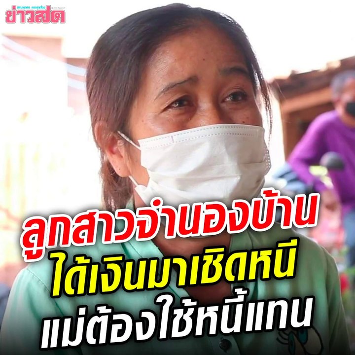 แม่วอนลูกสาวคนโต กลับมาใช้หนี้