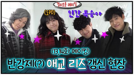 [메이킹] 카운터즈 반강제(?) 애교 리즈 갱신 현장 (13,14화 메이킹)