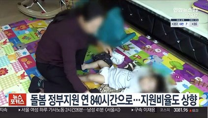 돌봄 정부지원 연 840시간으로…지원비율도 상향