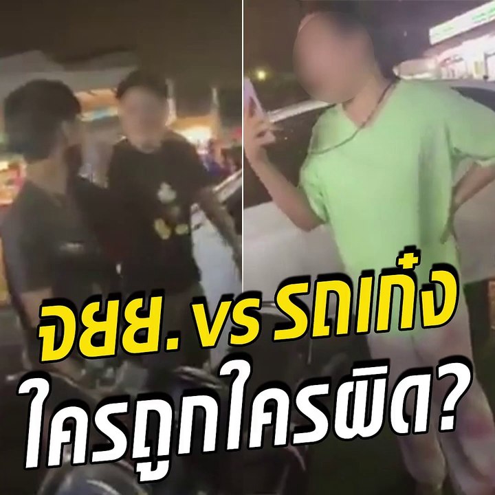 วิวาทะ จยย. กับรถเก๋ง ใครถูกใครผิด?