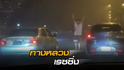 3 2 1 ไป !! แก๊งซิ่งสุดซ่า รอสตาร์ตไม่แคร์สื่อ รถติดช่างมัน ขอฉันแข่งก่อน