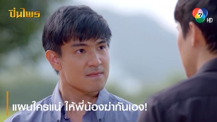 แผนใครแน่ ให้พี่น้องฆ่ากันเอง! | ตอกย้ำความสนุก ปิ่นไพร EP.25 | Ch7HD