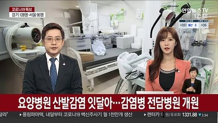 요양병원 산발 감염 잇달아…감염병 전담병원 개원