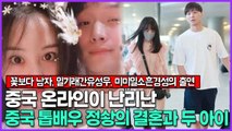 중국 온라인이 난리난 중국 톱배우 정솽의 결혼과 두 아이