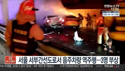 서울 서부간선도로서 음주차량 역주행…3명 부상