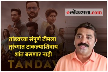 तांडवच्या संपूर्ण टीमला तुरुंगात टाकल्याशिवाय शांत बसणार नाही - राम कदम