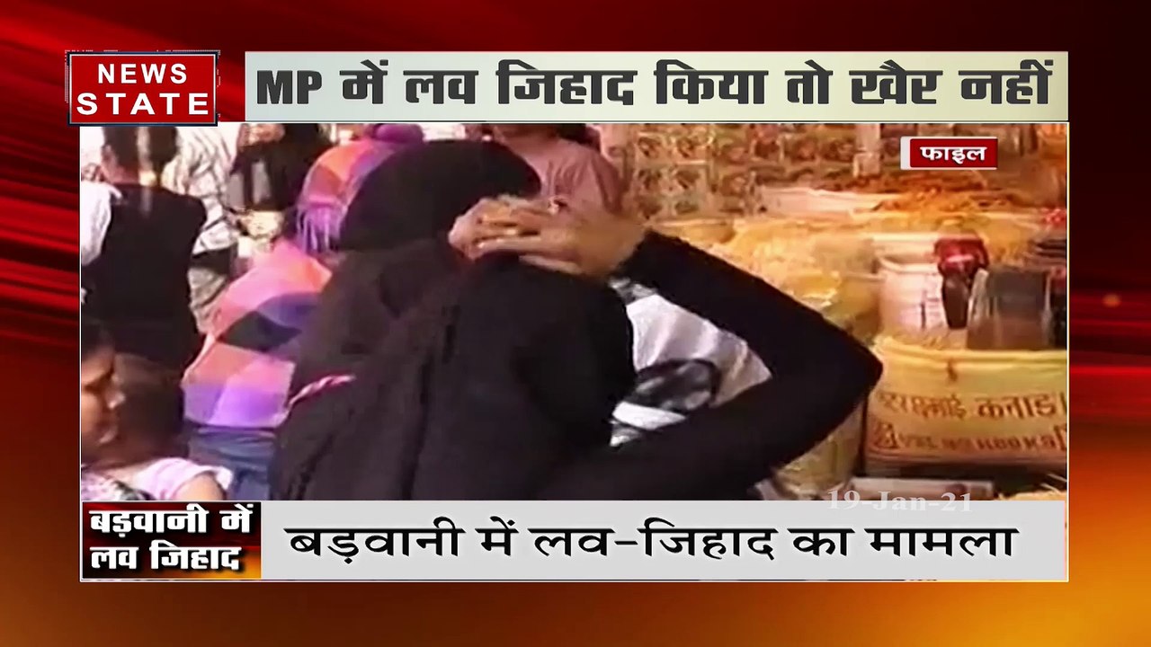 Madhya Pradesh : बड़वानी में दर्ज किया गया लव जिहाद का पहला मामला, देखें रिपोर्ट