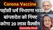 Corona Vaccine : Bangladesh को 20 लाख Corona Vaccine गिफ्ट करेगा India | वनइंडिया हिंदी