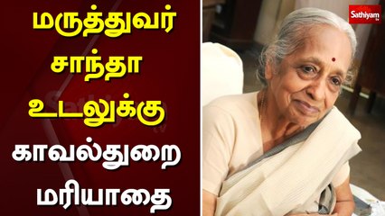 மருத்துவர் சாந்தா உடலுக்கு காவல்துறை மரியாதை