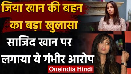 Jiah Khan की बहन Karisma ने Sajid Khan पर लगाए ये गंभीर आरोप । वनइंडिया हिंदी