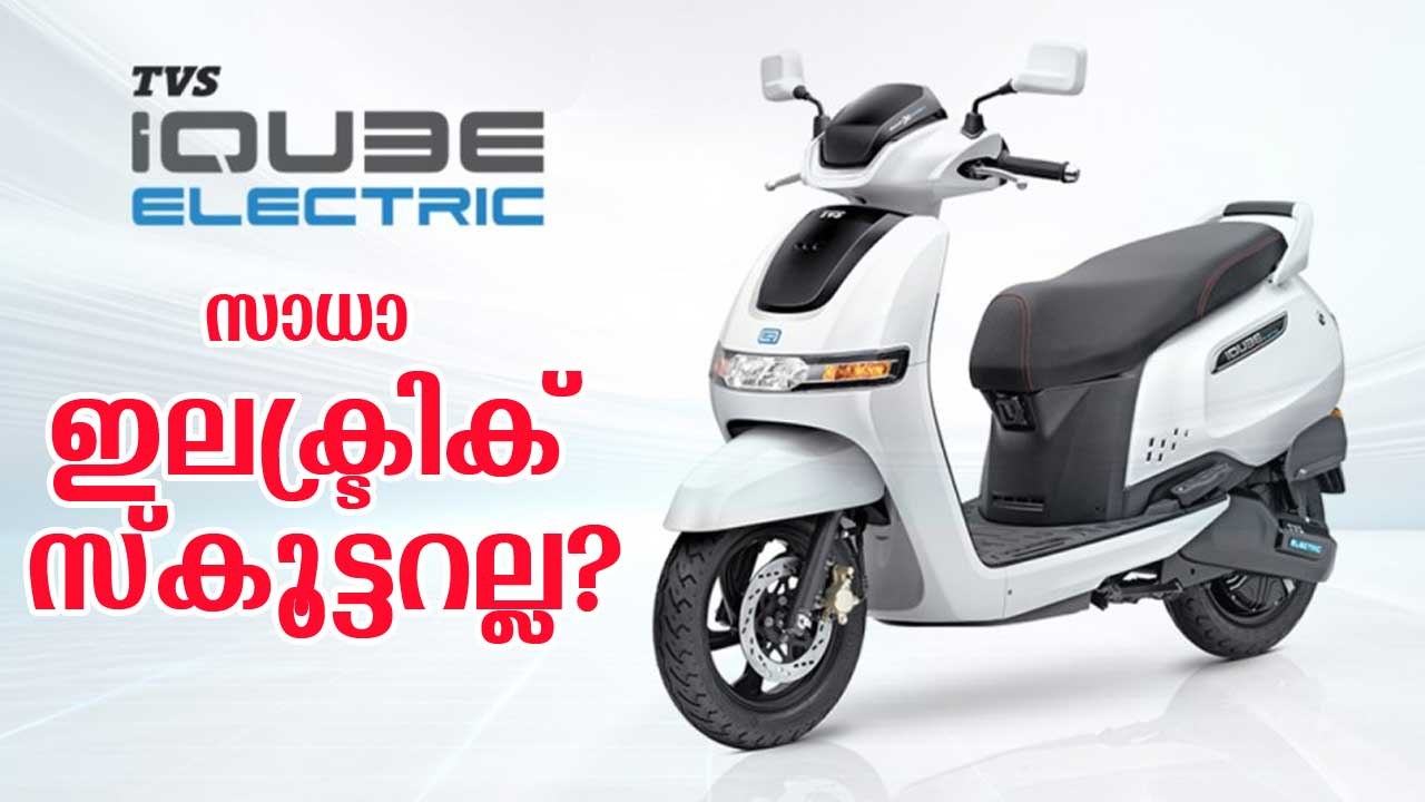 തരംഗമാകാന്‍ ടിവിഎസ് ഐക്യൂബ് ഇലക്ട്രിക്; ഇതൊരു സാധാ ഇലക്ട്രിക് സ്‌കൂട്ടറല്ല? TVS Iqube Electric