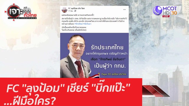 FC ''ลุงป้อม'' เชียร์ ''บิ๊กแป๊ะ'' ...ฝีมือใคร? : เจาะลึกทั่วไทย (19 ม.ค. 64)