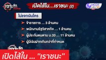 เปิดไส้ใน ... ''เราชนะ'' : เจาะลึกทั่วไทย (19 ม.ค. 64)