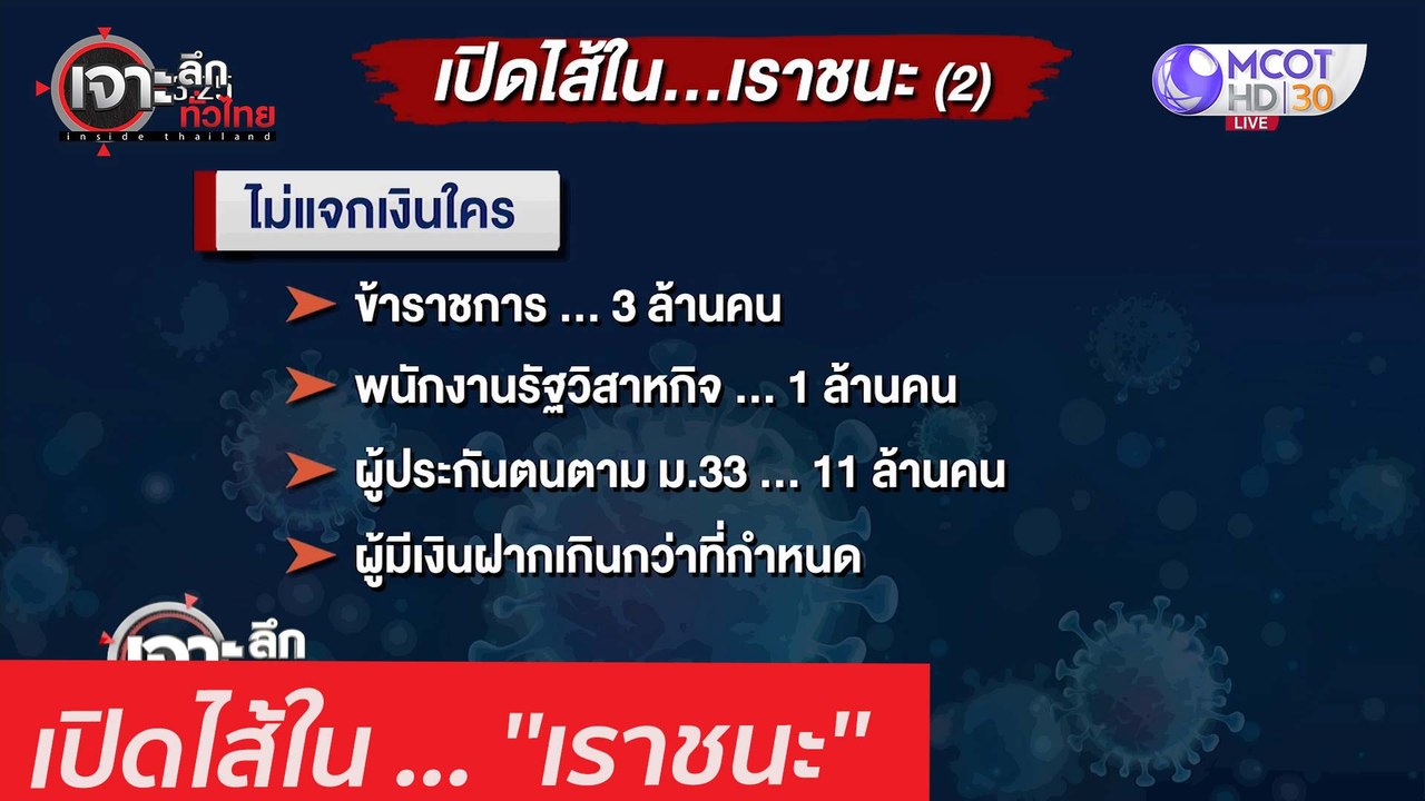 เปิดไส้ใน ... ''เราชนะ'' : เจาะลึกทั่วไทย (19 ม...