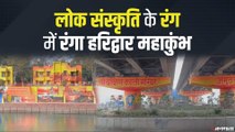 Kumbh Mela 2021: महाकुंभ के रंग में रंगी धार्मिक नगरी हरिद्वार की दीवारें, देखें वीडियो