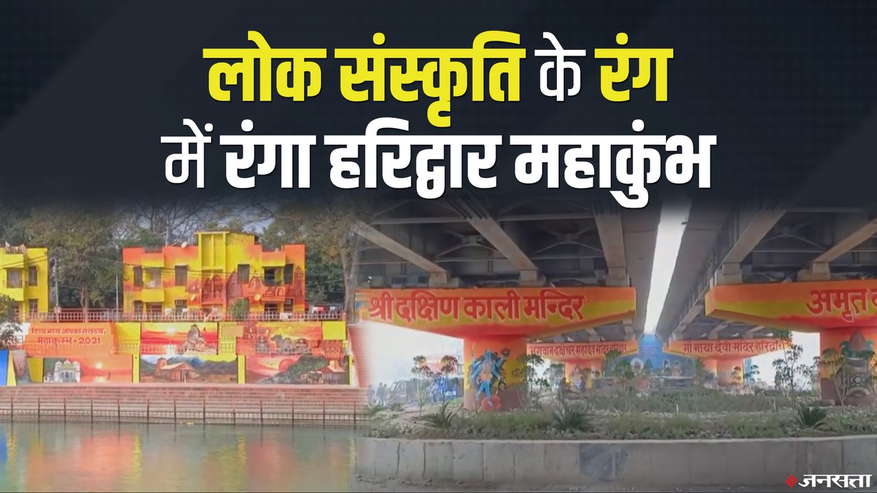 Kumbh Mela 2021: महाकुंभ के रंग में रंगी धार्मि...