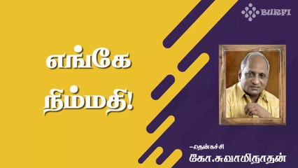 எங்கே நிம்மதி | Inner Peace | Thenkachi Ko. Swaminathan | Burfi